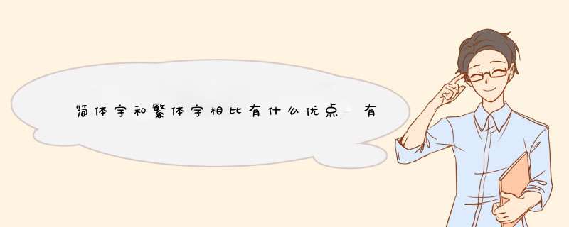 简体字和繁体字相比有什么优点 有什么好处